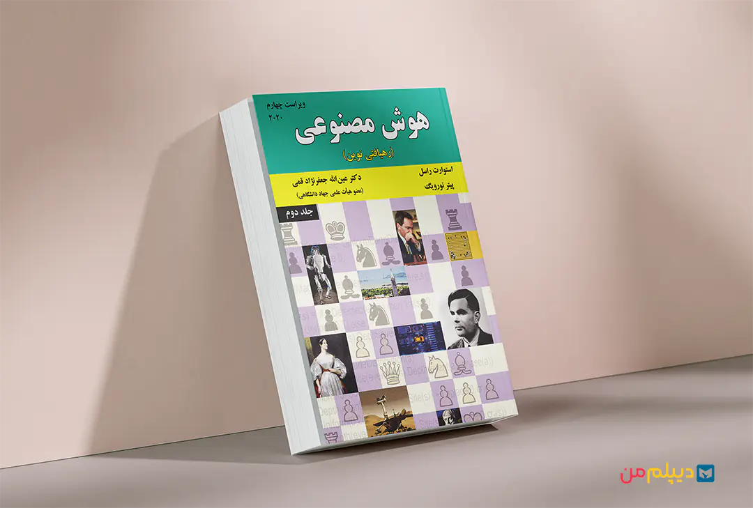 کتاب هوش مصنوعی رشته مهندسی علوم کامپیوتر