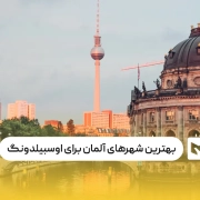 بهترین شهر آلمان برای اوسبیلدونگ