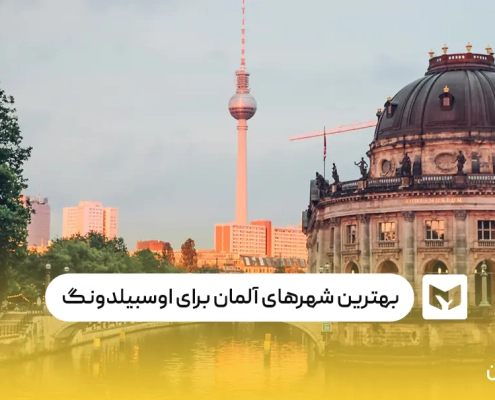بهترین شهر آلمان برای اوسبیلدونگ