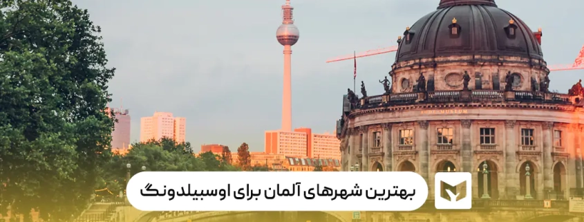 بهترین شهر آلمان برای اوسبیلدونگ