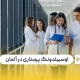 راهتنمای کامل اوسبیلدونگ پرستاری