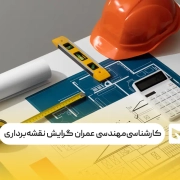 رشته کارشناسی‌مهندسی عمران نقشه‌برداری