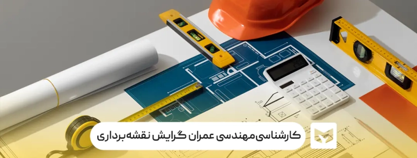 رشته کارشناسی‌مهندسی عمران نقشه‌برداری