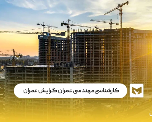 کارشناسی مهندسی عمران گرایش عمران