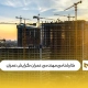 کارشناسی مهندسی عمران گرایش عمران