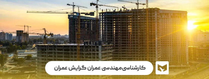کارشناسی مهندسی عمران گرایش عمران