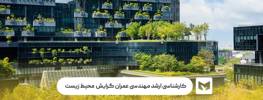 ارشد محیط زیست