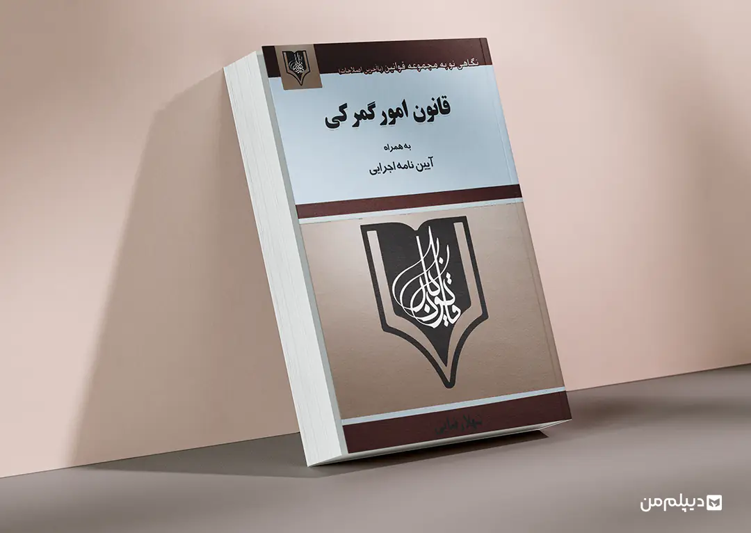 دروس مدیریت امور گمرکی