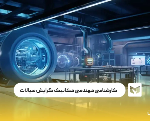 معرفی کارشناسی مهندسی مکانیک گرایش حرارت و سیالات
