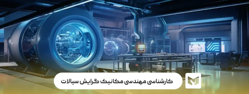 معرفی کارشناسی مهندسی مکانیک گرایش حرارت و سیالات