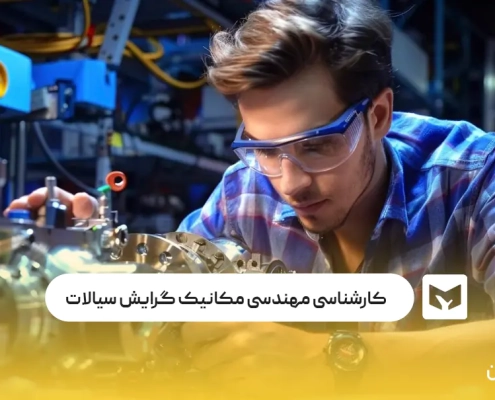معرفی کارشناسی مهندسی مکانیک گرایش طراحی جامدات