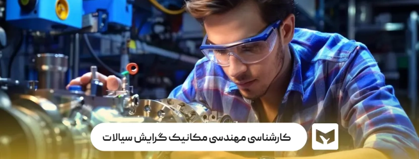 معرفی کارشناسی مهندسی مکانیک گرایش طراحی جامدات