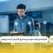 کارشناسی ارشد مهندسی صنایع گرایش آینده‌ پژوهی