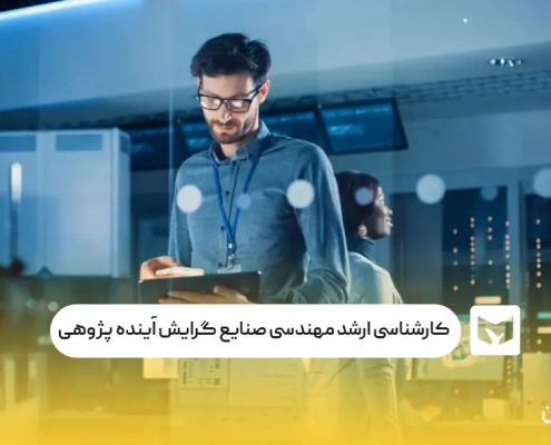 کارشناسی ارشد مهندسی صنایع گرایش آینده‌ پژوهی