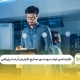 کارشناسی ارشد مهندسی صنایع گرایش آینده‌ پژوهی