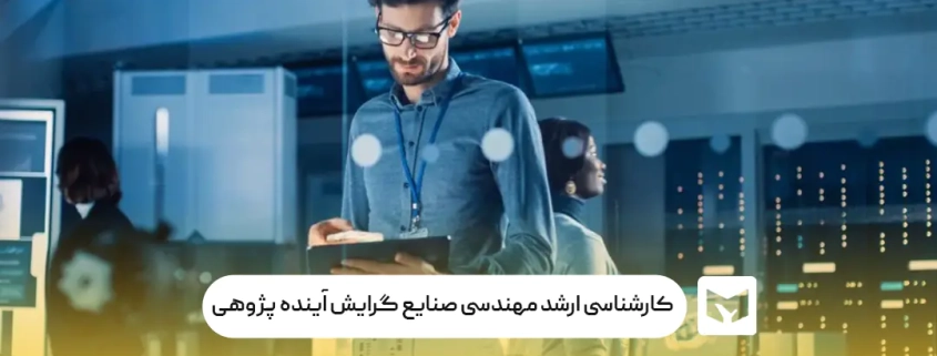 کارشناسی ارشد مهندسی صنایع گرایش آینده‌ پژوهی
