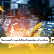 کارشناسی ارشد مهندسی صنایع گرایش بهینه‌سازی سیستم‌ها