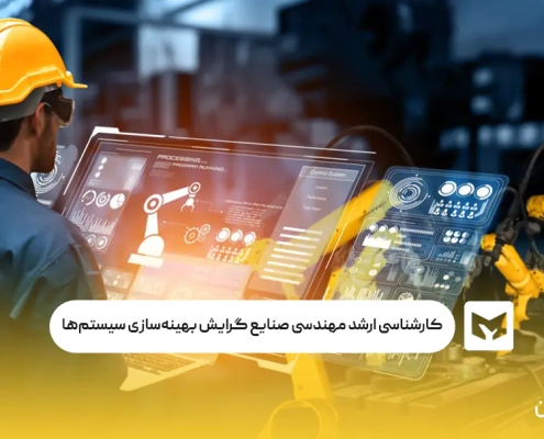 کارشناسی ارشد مهندسی صنایع گرایش بهینه‌سازی سیستم‌ها