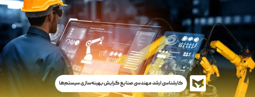 کارشناسی ارشد مهندسی صنایع گرایش بهینه‌سازی سیستم‌ها