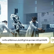 کارشناسی ارشد مهندسی صنایع گرایش سیستم های سلامت