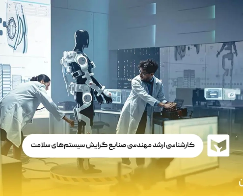 کارشناسی ارشد مهندسی صنایع گرایش سیستم های سلامت