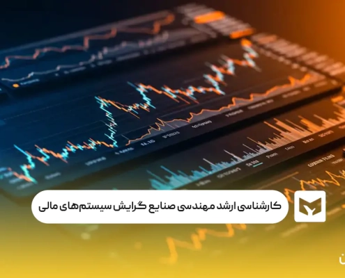 کارشناسی ارشد مهندسی صنایع گرایش سیستم‌های مالی