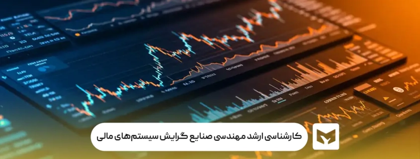 کارشناسی ارشد مهندسی صنایع گرایش سیستم‌های مالی