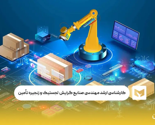 کارشناسی ارشد مهندسی صنایع گرایش لجستیک و زنجیره تأمین