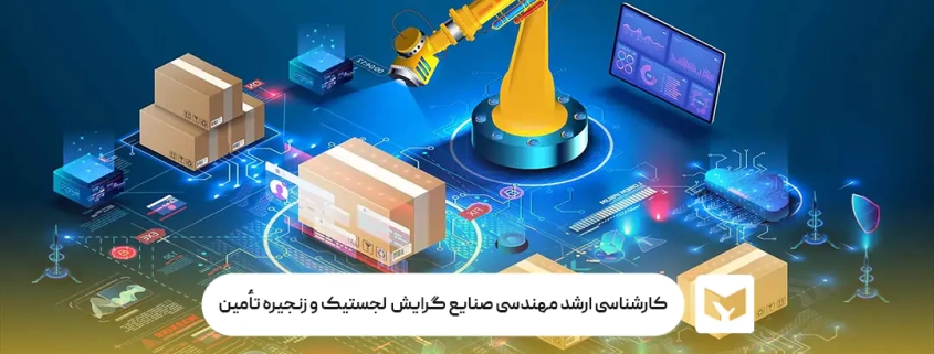 کارشناسی ارشد مهندسی صنایع گرایش لجستیک و زنجیره تأمین