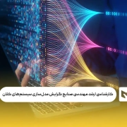 کارشناسی ارشد مهندسی صنایع گرایش مدل‌سازی سیستم‌های کلان