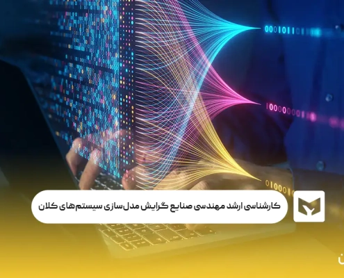 کارشناسی ارشد مهندسی صنایع گرایش مدل‌سازی سیستم‌های کلان