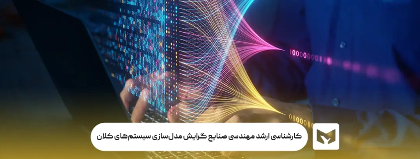 کارشناسی ارشد مهندسی صنایع گرایش مدل‌سازی سیستم‌های کلان