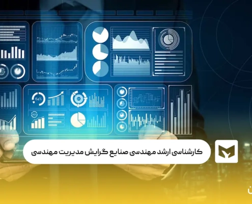 کارشناسی ارشد مهندسی صنایع گرایش مدیریت مهندسی