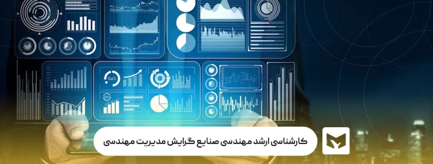 کارشناسی ارشد مهندسی صنایع گرایش مدیریت مهندسی