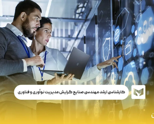 کارشناسی ارشد مهندسی صنایع گرایش مدیریت نوآوری و فناوری