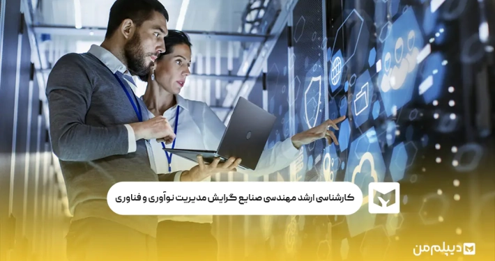 کارشناسی ارشد مهندسی صنایع گرایش مدیریت نوآوری و فناوری