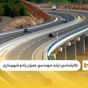 کارشناسی ارشد مهندسی عمران راه و ترابری