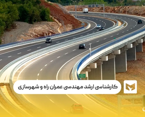 کارشناسی ارشد مهندسی عمران راه و ترابری