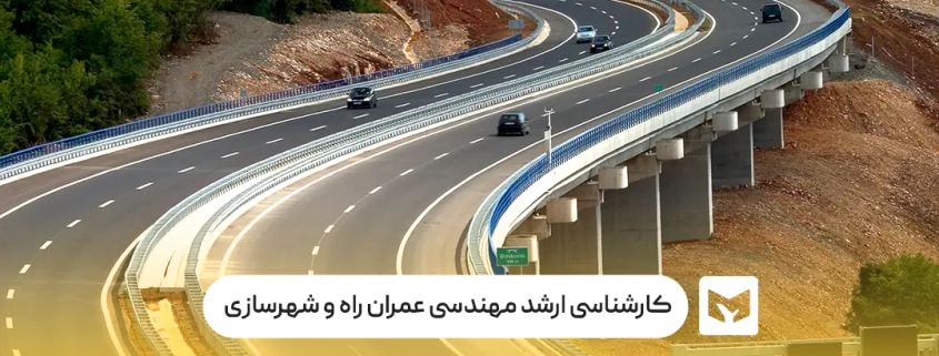 کارشناسی ارشد مهندسی عمران راه و ترابری