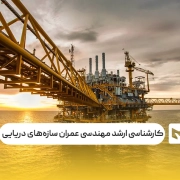 کارشناسی ارشد مهندسی عمران سازه‌های دریایی
