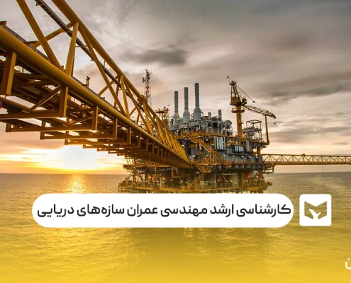 کارشناسی ارشد مهندسی عمران سازه‌های دریایی