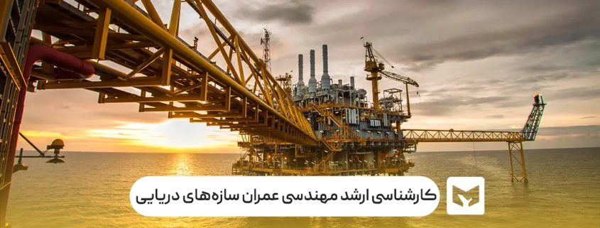 کارشناسی ارشد مهندسی عمران سازه‌های دریایی