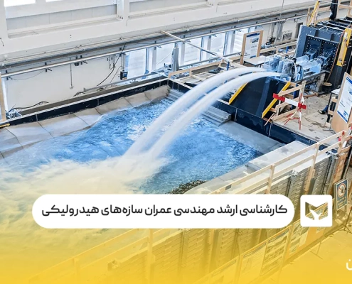 کارشناسی ارشد مهندسی عمران سازه‌های هیدرولیکی