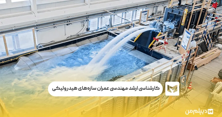 کارشناسی ارشد مهندسی عمران سازه‌های هیدرولیکی