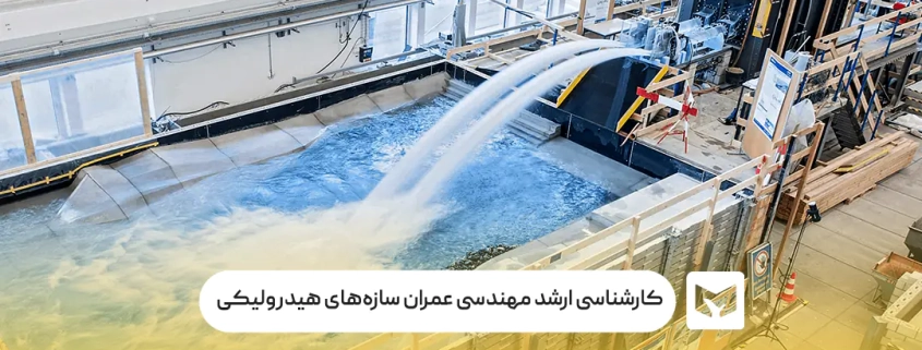 کارشناسی ارشد مهندسی عمران سازه‌های هیدرولیکی