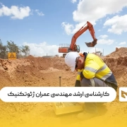 کارشناسی ارشد مهندسی عمران ژئوتکنیک