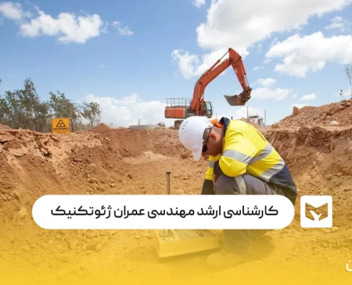 کارشناسی ارشد مهندسی عمران ژئوتکنیک