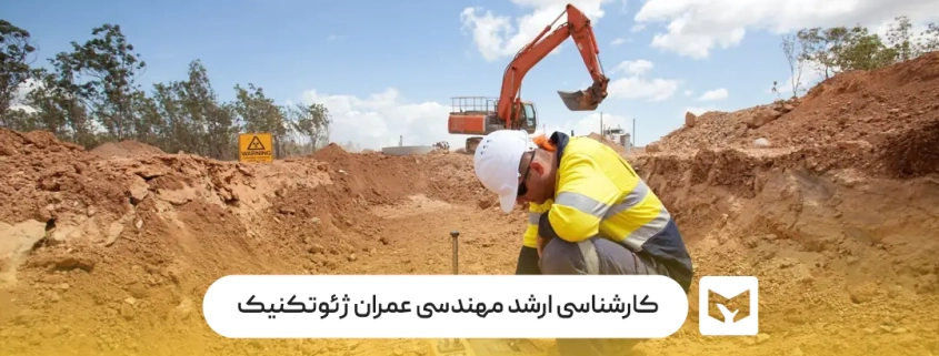 کارشناسی ارشد مهندسی عمران ژئوتکنیک