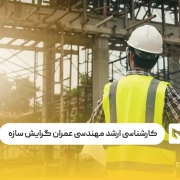 کارشناسی ارشد مهندسی عمران گرایش سازه چیست