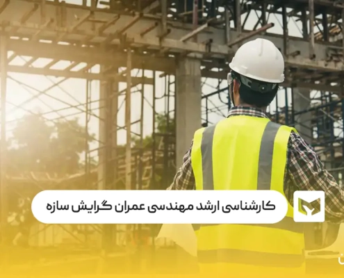 کارشناسی ارشد مهندسی عمران گرایش سازه چیست